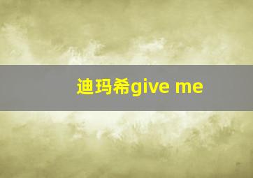 迪玛希give me